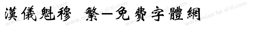 汉仪魁穆 繁字体转换